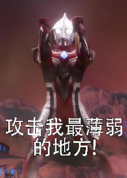 怪兽使者不想成为究极生命体