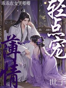 乖乖农女哭唧唧！薄情世子轻点宠